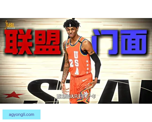 莫兰特与亚历山大得分效率全面对比 谁更契合球队核心定位与争冠体系需求
